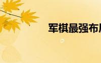 军棋最强布局图（军棋）