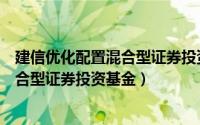 建信优化配置混合型证券投资基金怎么样（建信优化配置混合型证券投资基金）