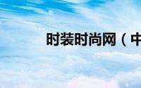 时装时尚网（中国时尚品牌网）