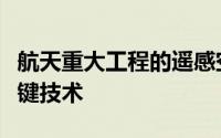 航天重大工程的遥感空间信息可信度理论与关键技术