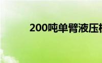 200吨单臂液压机（单臂液压机）