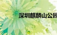 深圳麒麟山公园（麒麟山公园）