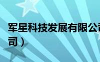 军星科技发展有限公司（军星特种装备有限公司）