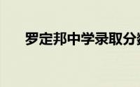 罗定邦中学录取分数线（罗定邦中学）