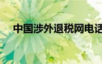 中国涉外退税网电话（中国涉外退税网）