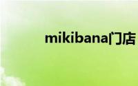 mikibana门店（MIKIBANA）