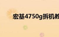 宏基4750g拆机教程（宏基4750G）