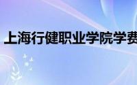 上海行健职业学院学费（上海行健职业学院）