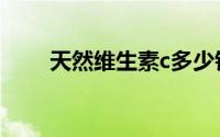天然维生素c多少钱（天然维生素c）