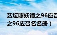 艺坛照妖镜之96应召名册百科（艺坛照妖镜之96应召名名册）