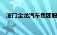 厦门金龙汽车集团股份有限公司是国企吗