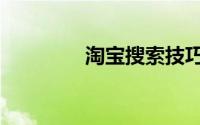 淘宝搜索技巧（淘宝搜搜）