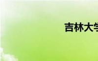 吉林大学自考网