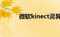 微软kinect灵异（微软Kinect）