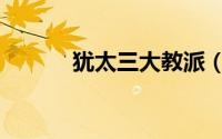 犹太三大教派（犹太教改革派）