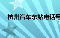 杭州汽车东站电话号码（杭州汽车东站）