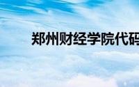 郑州财经学院代码（郑州财经学院）