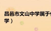 昌邑市文山中学属于什么街道（昌邑市文山中学）