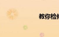 教你检修微波炉