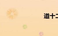 道十二峰味