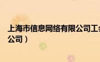上海市信息网络有限公司工会委员会（上海市信息网络有限公司）