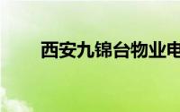 西安九锦台物业电话（西安九锦台）
