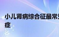 小儿肾病综合征最常见的电解质紊乱是高血钾症