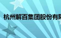 杭州解百集团股份有限公司商业分公司待遇