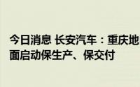 今日消息 长安汽车：重庆地区高温限电正逐步缓解，公司全面启动保生产、保交付