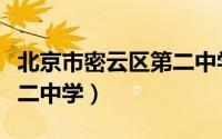 北京市密云区第二中学校长（北京市密云区第二中学）