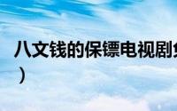 八文钱的保镖电视剧免费观看（八文钱的保镖）