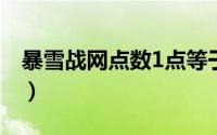 暴雪战网点数1点等于多少人民币（暴雪战网）
