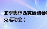 冬季奥林匹克运动会在哪里举行（冬季奥林匹克运动会）