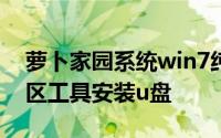 萝卜家园系统win7纯净版ghost备份硬盘分区工具安装u盘