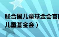 联合国儿童基金会官网戒指怎么获得（联合国儿童基金会）