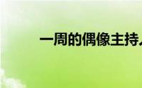一周的偶像主持人（一周的偶像）