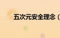 五次元安全理念（五次元安全理念）