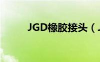JGD橡胶接头（JGD型橡胶接头）