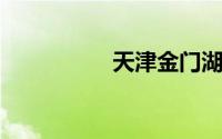 天津金门湖足球俱乐部