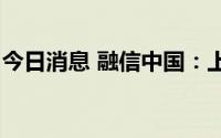 今日消息 融信中国：上半年净亏损44.29亿元