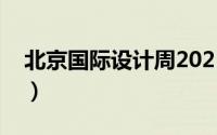 北京国际设计周2021官网（北京国际设计周）