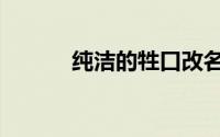 纯洁的牲口改名（纯洁的牲口）
