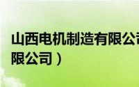山西电机制造有限公司官网（山西电机制造有限公司）