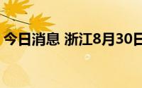 今日消息 浙江8月30日新增本土确诊病例1例