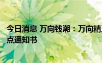 今日消息 万向钱潮：万向精工收到国际一流主机厂新项目定点通知书