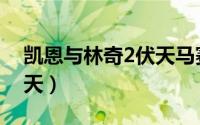 凯恩与林奇2伏天马赛克（凯恩与林奇2：伏天）