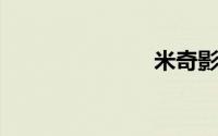 米奇影视盒子