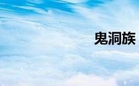 鬼洞族（鬼洞）