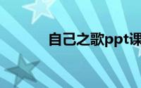 自己之歌ppt课件（自己之歌）
