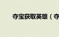 夺宝获取英雄（夺宝英雄 同名游戏）